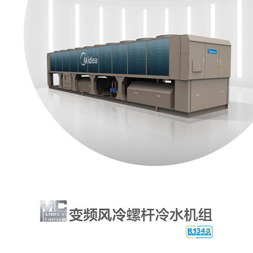 美的MC變頻風(fēng)冷螺桿冷水機組DJ-SC-2B06應用方案