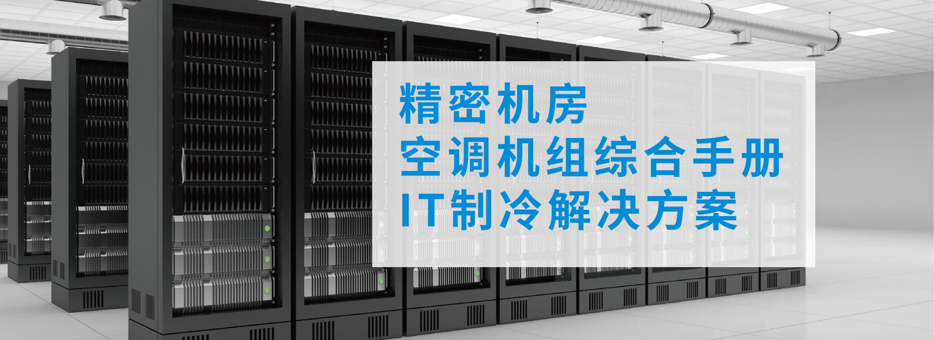 美的精密機房制冷解決方案以及優(yōu)勢